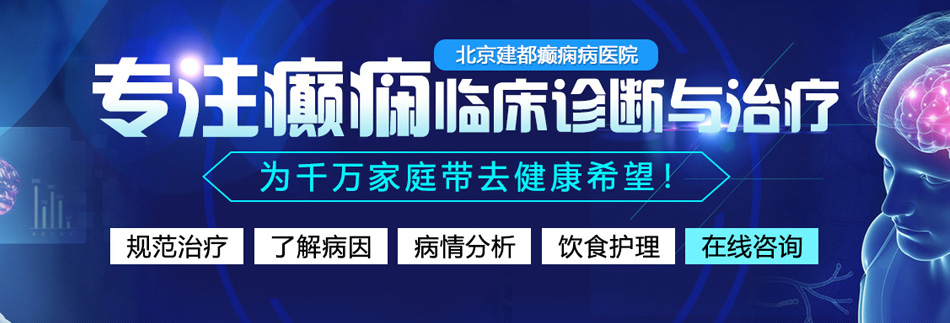 嫩逼被操喷水视频北京癫痫病医院